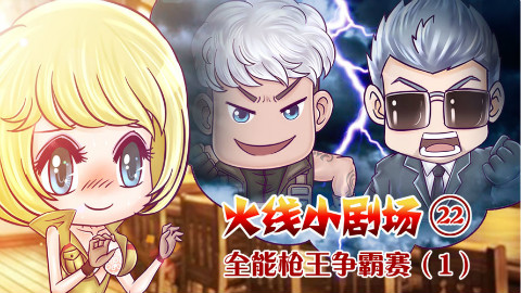 火线小剧场 22 全能枪王争霸赛(1)
